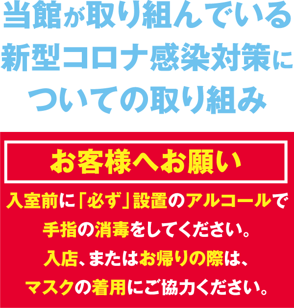 当館が取り組んでいる新型コロナ感染対策について