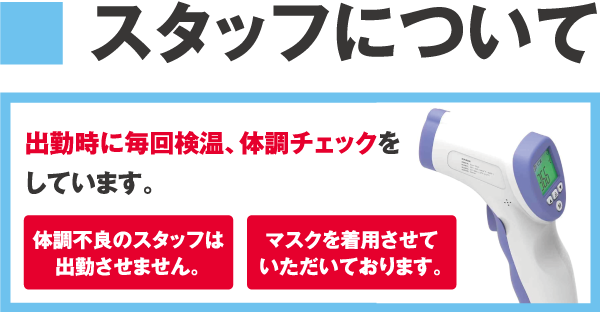 スタッフは出勤時に検温・体調チェックをしています