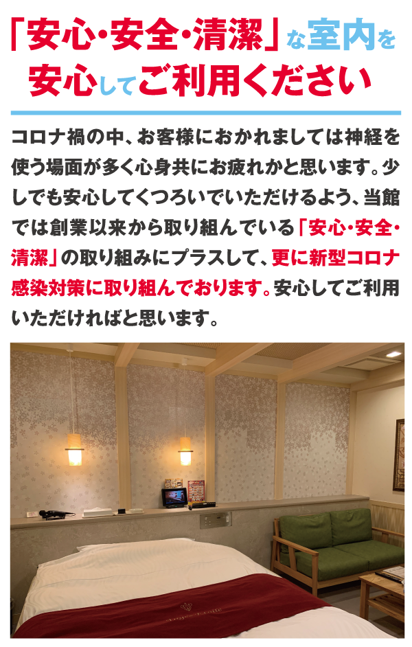 「安心・安全・清潔」な室内を安心してご利用ください