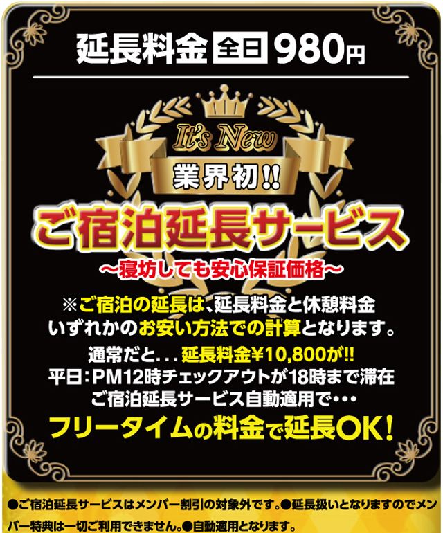 ご宿泊延長サービス
