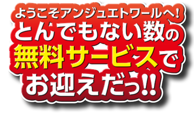 無料サービスでお迎え