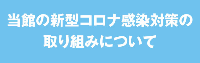 新型コロナ感染対策の取り組みについて