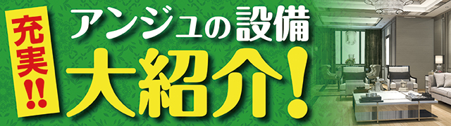 設備大紹介！
