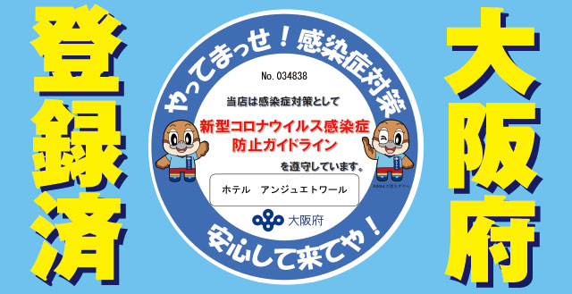 新型コロナウイルス感染症防止ガイドライン大阪府登録済マーク