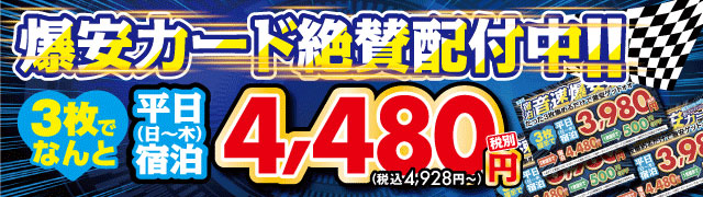 爆安カード絶賛配付中！！