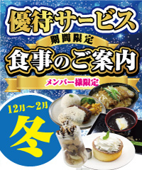 冬のメンバー様優待サービスのご案内 