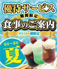 夏のメンバー様優待サービスのご案内
