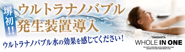 ウルトラナノバブル発生装置、堺初導入！