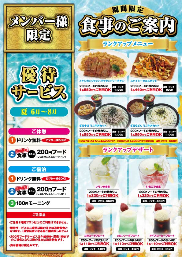 夏のメンバー様優待サービスのご案内