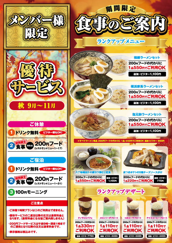秋のメンバー様優待サービスのご案内