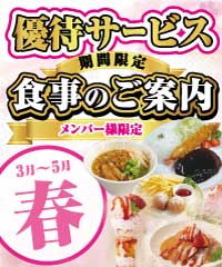 春のメンバー様優待サービスのご案内 