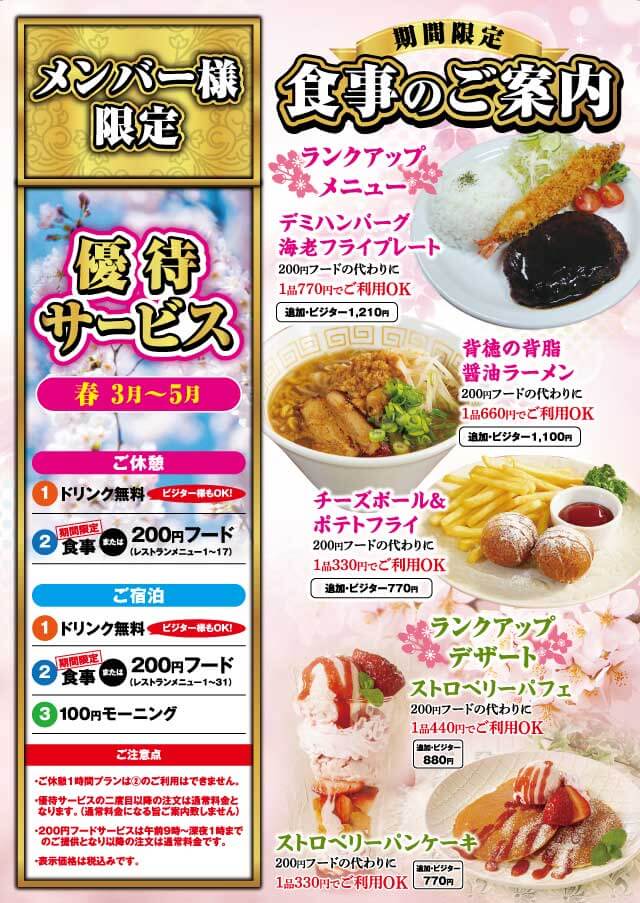 春のメンバー様優待サービスのご案内