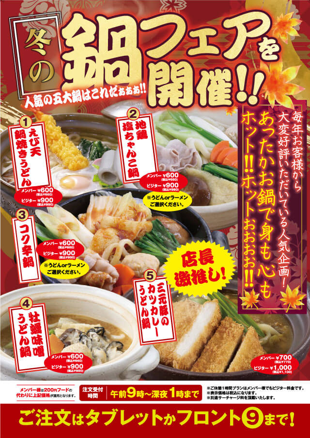 冬の鍋フェアのご案内