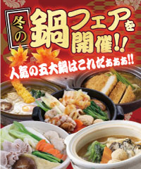 冬の鍋フェアのご案内