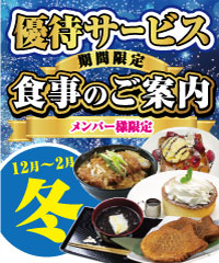 冬のメンバー様優待サービスのご案内