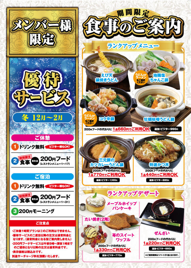 冬のメンバー様優待サービスのご案内