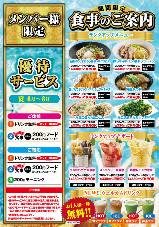 夏のメンバー様優待サービスのご案内