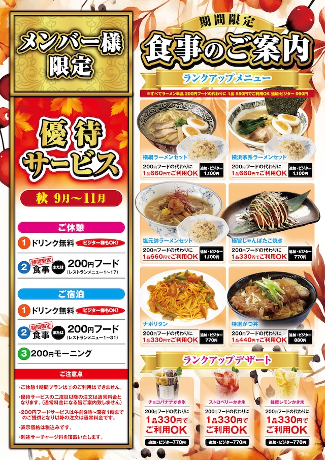 秋のメンバー様優待サービスのご案内