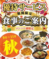 秋のメンバー様優待サービスのご案内