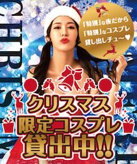 クリスマスコスプレのご案内