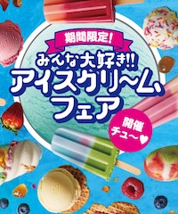 期間限定『みんな大好きアイスクリームフェア』のご案内