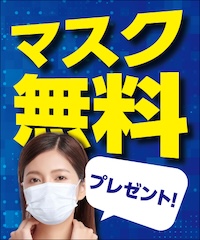 期間限定アメニティバイキングマスク無料プレゼントのご案内