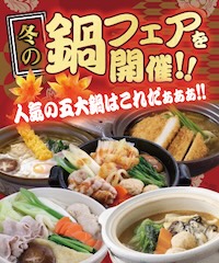 冬の鍋フェアのご案内