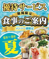 夏のメンバー様優待サービスのご案内