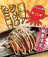 極旨ジャンボたこ焼きのご案内