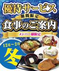 冬のメンバー様優待サービスのご案内