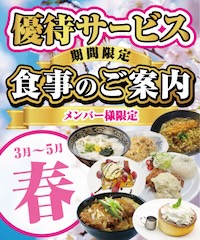 冬のメンバー様優待サービスのご案内