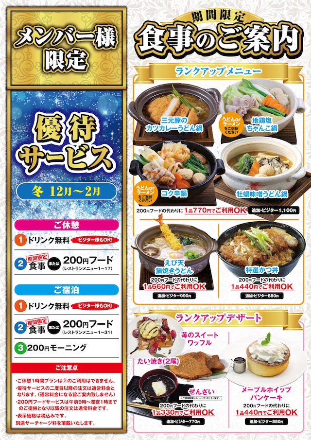 冬のメンバー様優待サービスのご案内