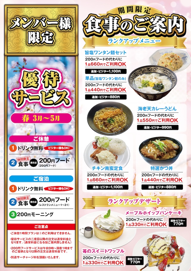 春のメンバー様優待サービスのご案内
