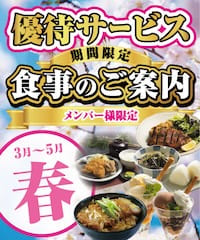 春のメンバー様優待サービスのご案内